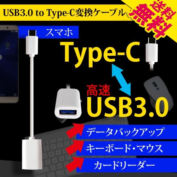 Type-C OTGケーブル USB-C to USB-A変換 USB3.0 オス メス Androidスマホ対応 17cm キーボード マウス 接続