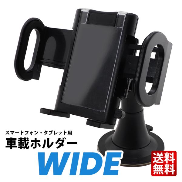 在庫処分 車載スマホホルダー タブレットホルダー 吸盤式 ダッシュボード フロントガラス対応 360度回転 エアコン吹き出し口取付付 幅115mm WIDE