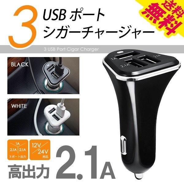 シガーソケット USB充電器 3ポート カーチャージャー 車載 12V 24V対応 2.1A出力 スマホ タブレット充電 ブラック ホワイト