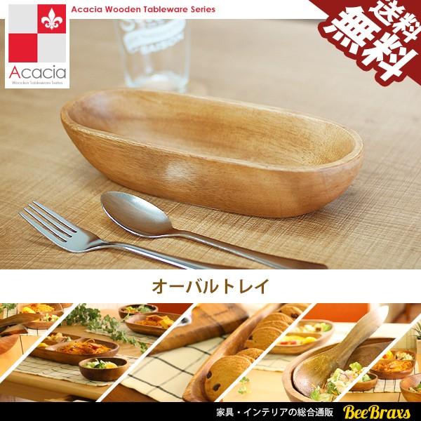 食器 木製食器 アカシア オーバルトレイ プレート 北欧 ウッド ナチュラル キッチン 雑貨 おしゃれ カフェ As H 送料無料 Ksas H Beebraxs 通販 Yahoo ショッピング