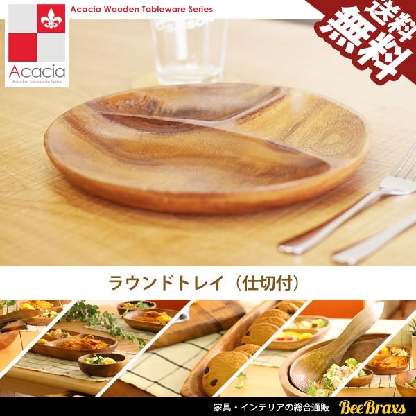 食器 木製食器 アカシア ラウンドトレイ 仕切付 プレート 北欧 ウッド ナチュラル キッチン 雑貨 おしゃれ カフェ As J 送料無料 Bb Ksas J Beebraxs 通販 Yahoo ショッピング