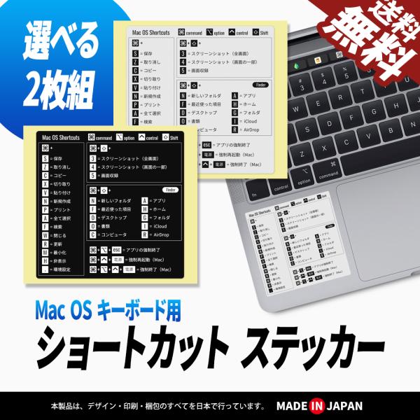Mac OS ショートカット キー ステッカー コマンド入力 キーボード MacBook Air / Pro おすすめ 早見表 便利 学習 ブラック シルバー 選択 2枚入 送料無料サイズ：80mm×80mm・MacOS用のショートカット一...