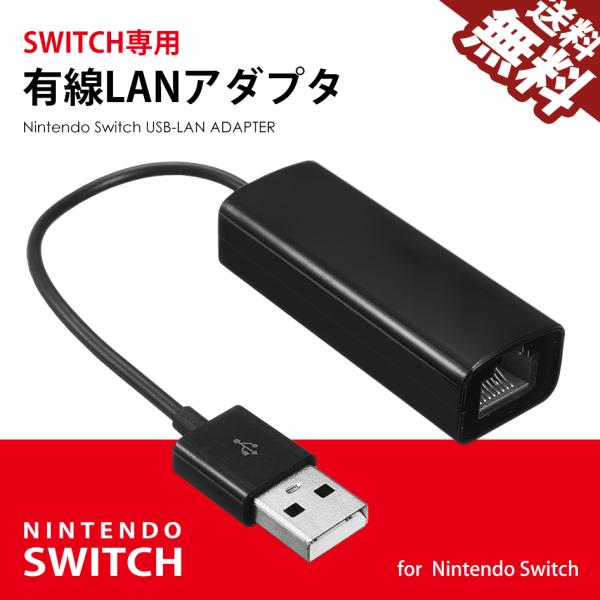 Nintendo SWITCH 有線LANアダプター 任天堂 スイッチ ドックにきっちりハマる TVモードに対応 USB2.0 安定 高速 かんたん接続 送料無料