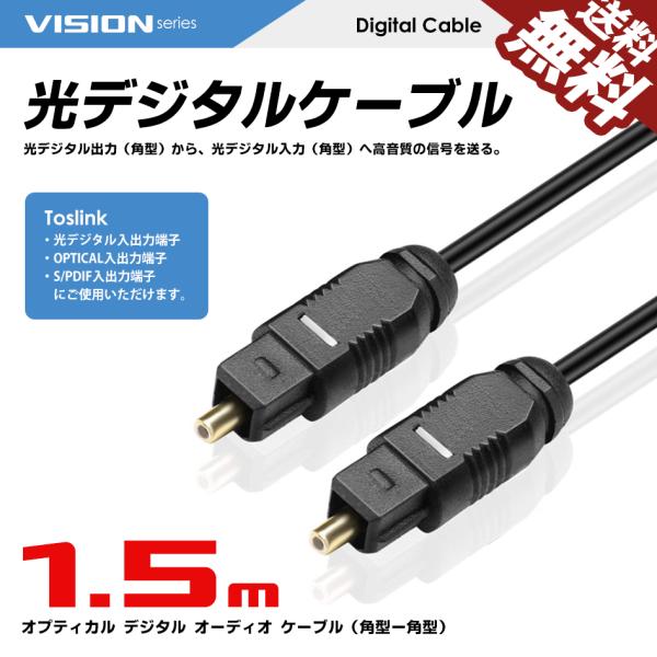 光デジタルケーブル 1.5m オーディオ OPTICAL SPDIF 光ケーブル TOSLINK 角型プラグ長さ：1.5m端子：光角型 オス（TOS-link）光デジタル出力（角型）から、光デジタル入力（角型）へ高音質の信号を送ります。光デ...