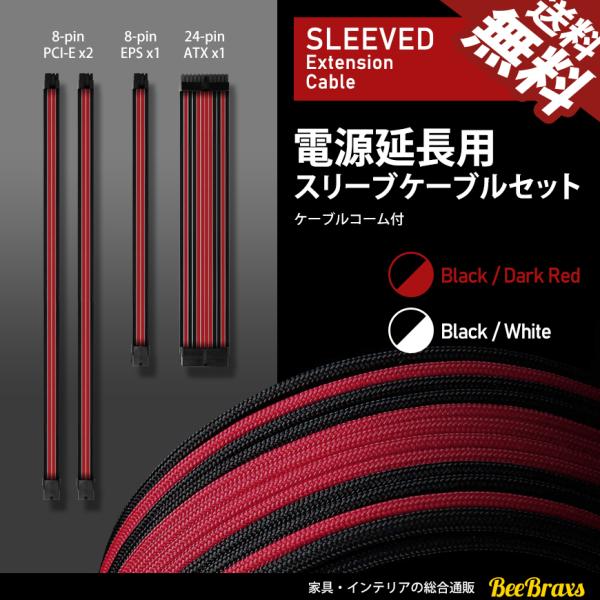 PC電源用 スリーブ延長ケーブルセット ケーブルコーム付 ATX EPS CPU PCI-E GPU 電源延長 ナイロンメッシュ ガイド付 24pin 8pin 6pin 自作 PC 送料無料 :BB-SEC223:BeeBraxs - 通販 - Yahoo!ショッピング PC電源用 スリーブ延長ケーブルセット ケーブルコーム付 ATX EPS CPU PCI-E GPU 電源延長 ナイロンメッシュ ガイド付 24pin 8pin 6pin 自作 PC 送料無料 :BB-SEC223:BeeBraxs - 通販 - Yahoo!ショッピング