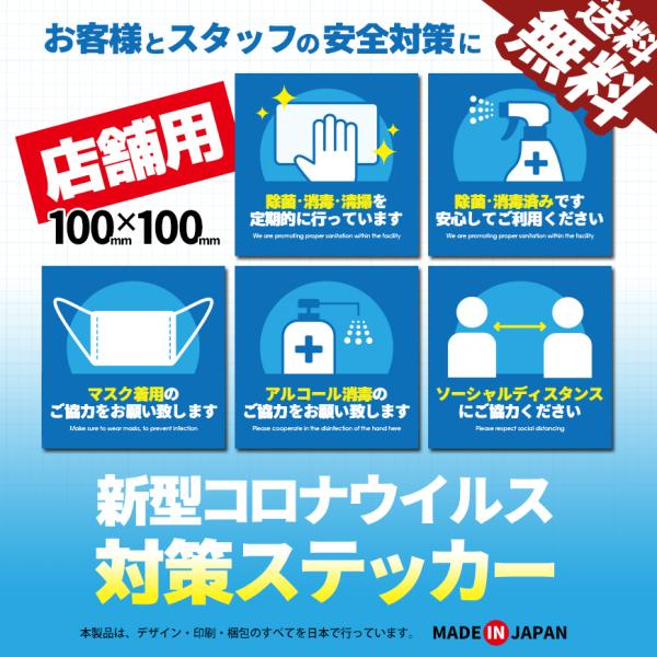 感染症対策ステッカー 感染防止 シール 日本製 店舗 飲食店 耐久性 防水 屋外使用 全5種類 1枚入 感染症対策