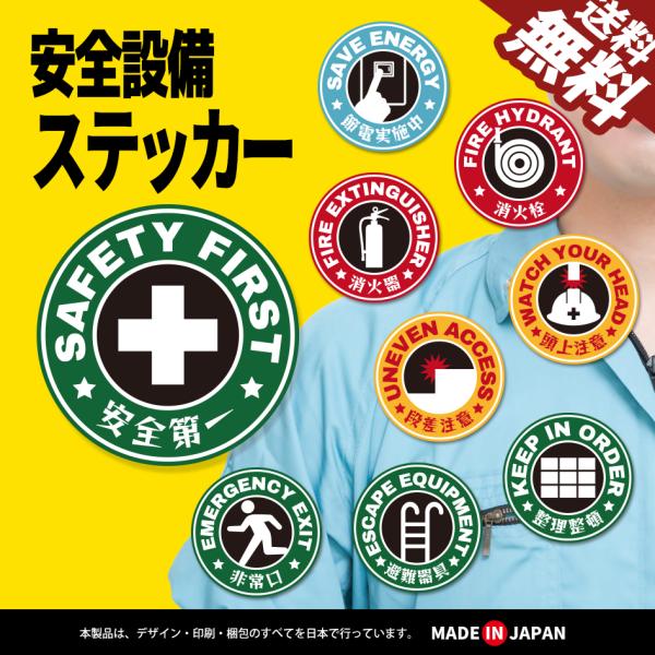 安全設備 ステッカー 丸形 シール 安全第一 非常口 整理整頓 頭上注意 消火器 節電 ガレージ 工場 作業場 倉庫 日本製 耐久性 防水 全9種類 1枚入