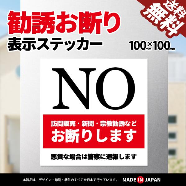 勧誘お断り ステッカー NO シール 日本製 訪問販売 新聞 宗教 住宅 高齢者 耐久性 防水 屋外使用 1枚入 送料無料  :BB-STNO01:BeeBraxs 通販 