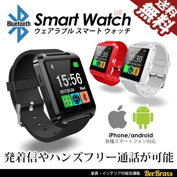 スマートウォッチ U8 Bluetooth ハンズフリー通話 Iphone Android 日本語 マニュアル付 ウエアラブルデバイス 送料無料 Swu801 Beebraxs 通販 Yahoo ショッピング