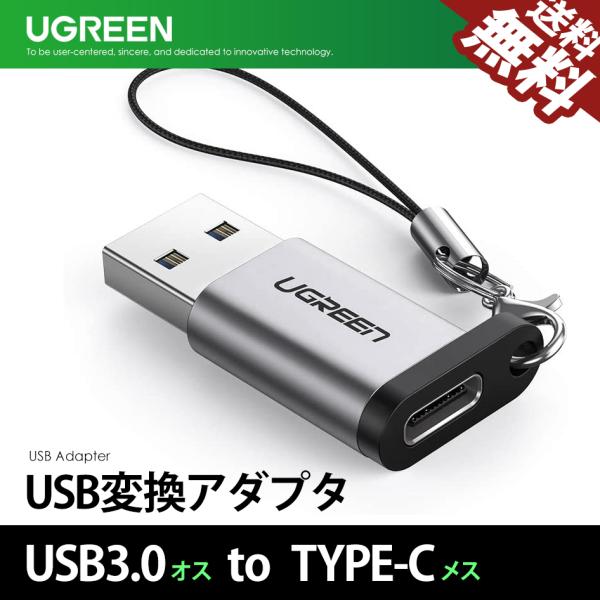 UGREEN USB 変換アダプタ USB 3.0 to Type-C 変換コネクタ オスーメス 急速充電 Quick Charge3.0 高速データ伝送 小型 軽量 高耐久 ストラップ付 50533 送料無料