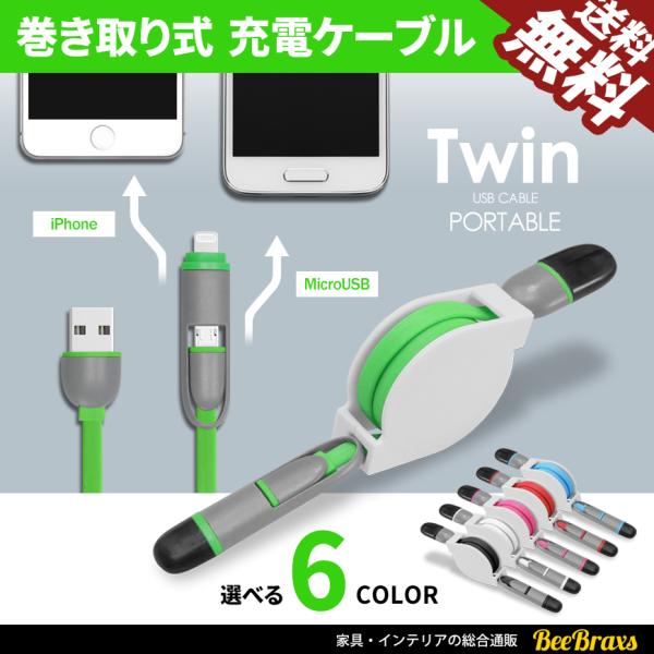 アウトレット iPhone Micro USB 充電ケーブル 巻き取り式 1m スマホ 充電器 Android マイクロ ケーブル データ転送 6色 在庫あるだけ
