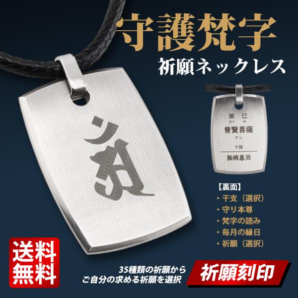 守護梵字 ネックレス 干支 守り本尊 お守り 名入れ刻印 サージカルステンレス 316L メンズ レディース 50cm 60cm 526078