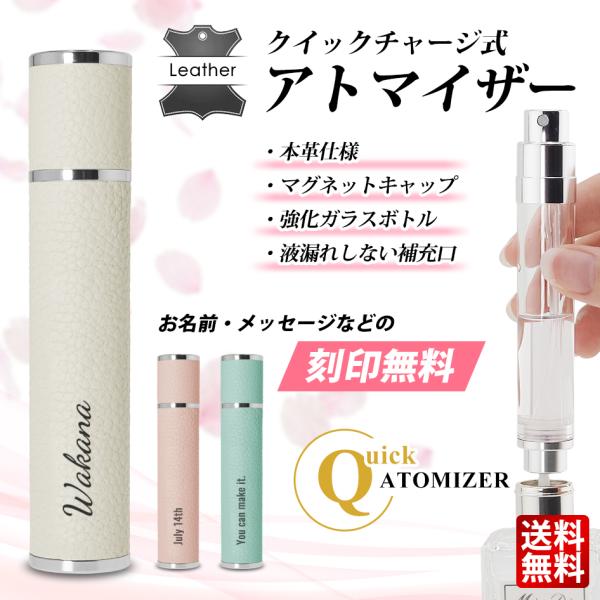 アトマイザー 本革 レーザー刻印 香水 10ml おしゃれ かわいい 高級感 詰め替え ボトル 軽量 携帯 持ち運び クイックアトマイザー ワンプッシュ x926067