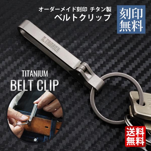 ベルトクリップ キーホルダー 名入れ チタン製 キーリング レーザー刻印 オーダーメイド 英数字 メッセージ 18文字 426082