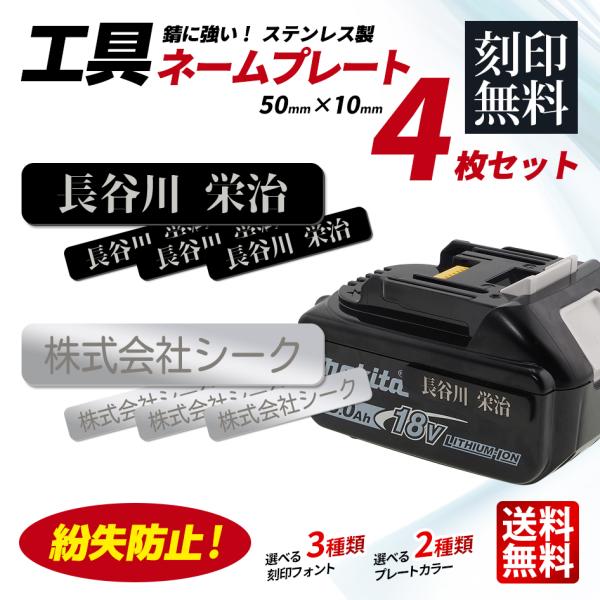 ネームプレート 4枚セット 刻印 ステンレス 金属製 バッテリー 電動工具 充電器 紛失防止 名札 ネームタグ レーザー 軽量 4枚入 226109