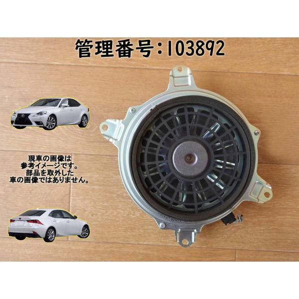 H28 レクサス IS300 AVE30 スピーカー