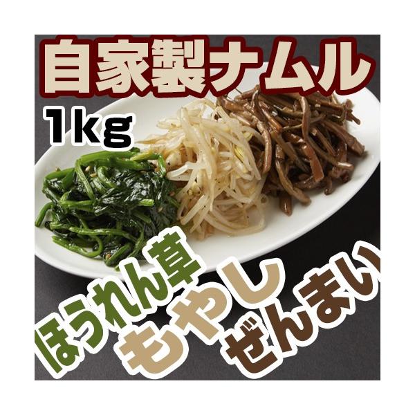 李苑本店自家製のナムル３種（もやし・ほうれん草・ぜんまい）を１ｋｇのセットにしてご家庭にお届け！焼肉にも、お酒のおつまみにも最適♪【内容】もやしナムル、ほうれん草ナムル、ぜんまいナムル（計：１ｋｇ）※一送付箇所につき、お買い物合計金額が15...