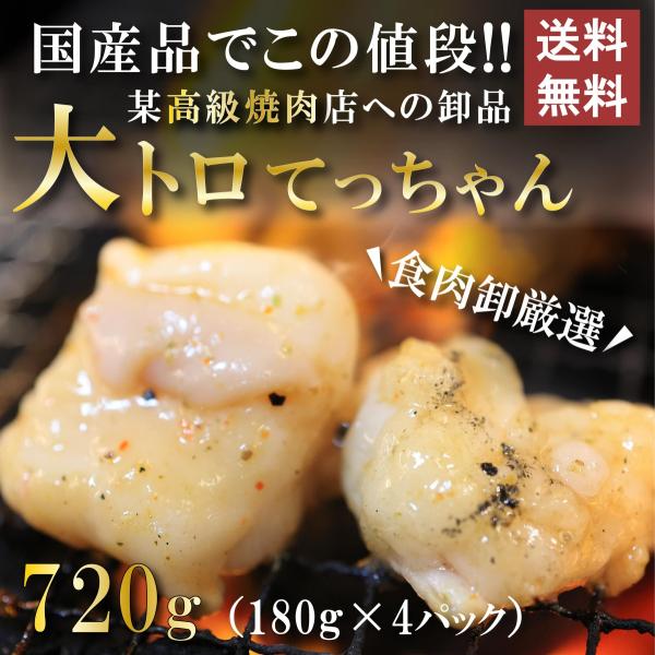 国産牛 ホルモン シマチョウ とろテッチャン 720g 焼肉 BBQ 180g × 4パック 焼き肉 ホルモン焼き 送料無料 高級