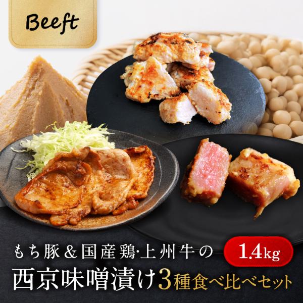 京都老舗肉屋の西京味噌漬け 3種おためしセット 約1.4kg お肉 西京漬け 西京焼き 牛肉 鶏肉 豚肉 240g × 6pc 送料無料 小分け 1kg超 焼くだけ 時短調理