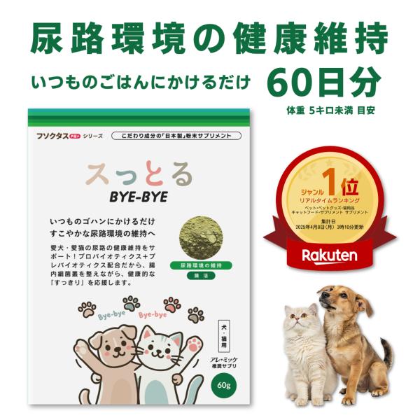 獣医師推奨】犬猫用サプリ スっとるBYE-BYE｜泌尿と腸をWサポート