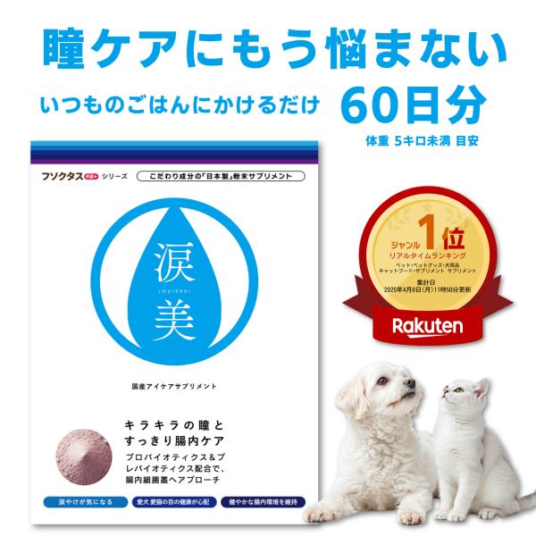 獣医師推奨】犬猫用サプリ 涙美｜瞳と腸をWサポート｜涙やけ・目の悩み
