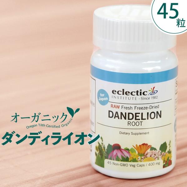 45粒 ダンディライオン ダンデライオン ルート Dandelionオーガニック ハーブサプリメントフリーズドライカプセル エクレクティック研究所 Eclectic Institute Buyee Buyee 日本の通販商品 オークションの代理入札 代理購入