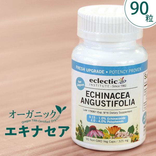 オーガニック【90粒】エキナセア ルート Echinaccaフリーズドライハーブ サプリメント エクレクティック研究所 Eclectic institute100％ナチュラル 携帯にも便利なカプセルタイプの エキナセア。妊娠中や授乳中でもお...