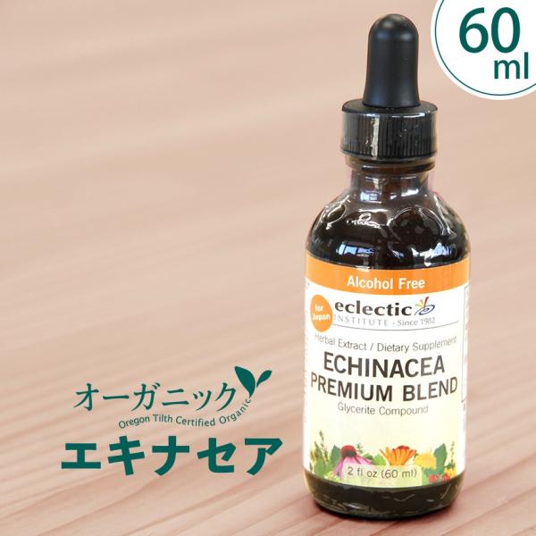 【お得な2オンス（60mls）】エキナセア チンキ ハーブサプリメント エクレクティック研究所完全オーガニック吸収がよく、効果が早い液体タイプ。妊娠中や授乳中でも、お召し上がり頂けます。そんな、100％天然、頼もしいハーブサプリメント、すぐ...