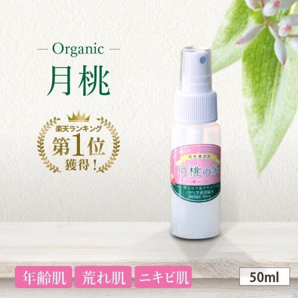 オーガニック 化粧水 月桃化粧水 月桃の泉 スプレー付き50ml 月桃水 月