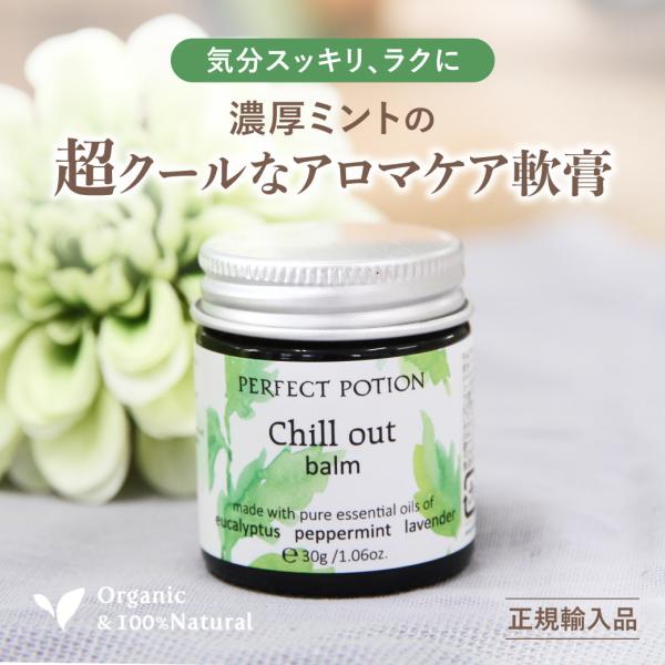 しっかりミント リフレッシュ 軟膏 パーフェクトポーション チルアウトバーム オーガニック リラックス リフレッシュ