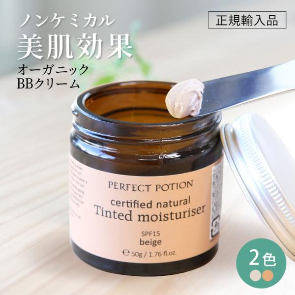 PERFECT POTION（パーフェクトポーション） BBクリーム 無添加 日焼け