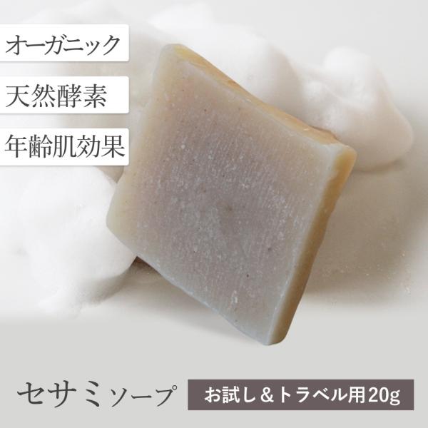 オーガニック お試し＆トラベルサイズ 洗顔石鹸 固形 ビューティー