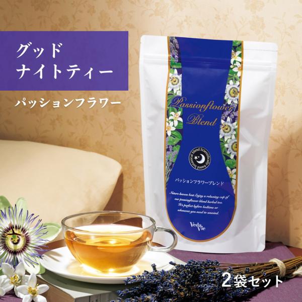 お得な2袋 ノンカフェイン 寝る前のハーブティー グッドナイトティー パッションフラワーブレンド ヴェーダヴィ 30包　