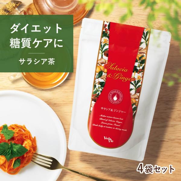 もっとお得な4個組 サラシア茶 ダイエット お茶 サラシア＆ジンジャーブレンド ヴェーダヴィ