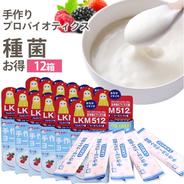 1ダース ビューティーヨーグルトlkm512 ヨーグルト種菌ヨーグルト菌 プロバイオティクス 手作りヨーグルト ポリアミン エイジングケア協同乳業 メイトー Buyee Buyee 日本の通販商品 オークションの代理入札 代理購入