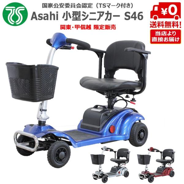電動カート コンパクト シニアカー Asahi S46 運転免許不要 国家公安委員会承認 Tsマーク付き Asahi S46 Beeone Web Shop 通販 Yahoo ショッピング
