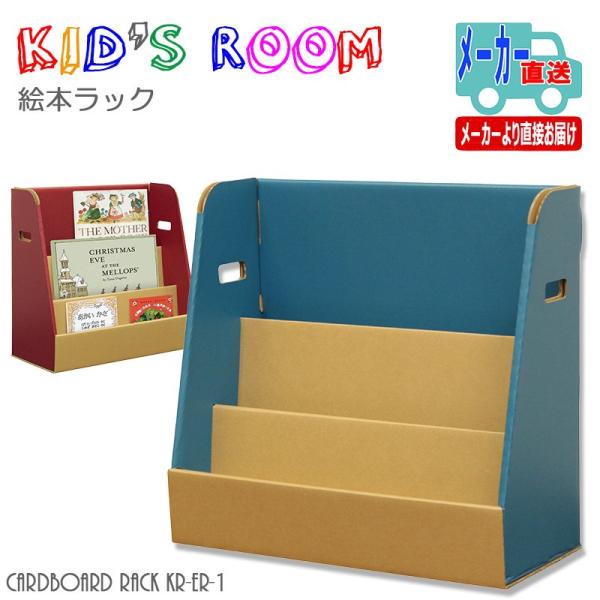 絵本ラック ダンボール製 Mk Kr Er 1 Beeone Web Shop 通販 Yahoo ショッピング
