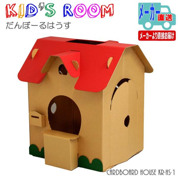 キッズハウス こどもの部屋 ひみつ基地 ダンボール製 子供部屋 秘密基地 隠れ家 簡単組立 男女児兼用 Mk Kr Hs 1 Beeone Web Shop 通販 Yahoo ショッピング