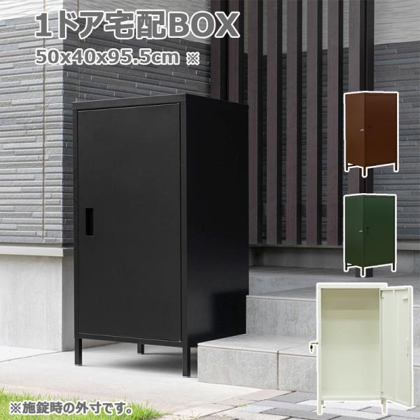 エッグ　宅配ボックス 家庭用 宅配ボックス スチール製 1ドア JAC-95 127リットル