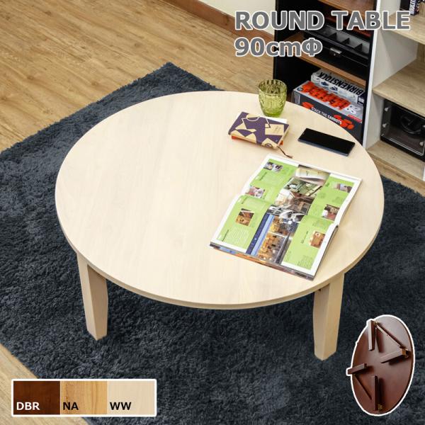 木製 センターテーブル 丸型 折れ脚 折りたたみ 90cmΦ ブラウン