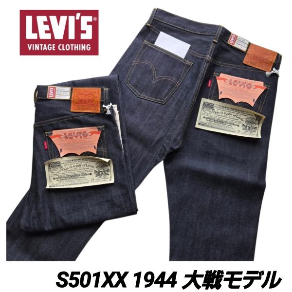 リーバイス復刻s501xx大戦モデル LEVI'S VINTAGE CLOTHING リーバイス ヴィンテージクロージング S501XX 1944年 日本製 リジット ジーンズ LVC 44501-0088