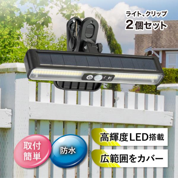 ソーラーライト センサー クリップ 2個セット led 防水 屋外 人感センサー 駐車場 太陽光 ガーデンライト 自動点灯 庭 防犯 玄関