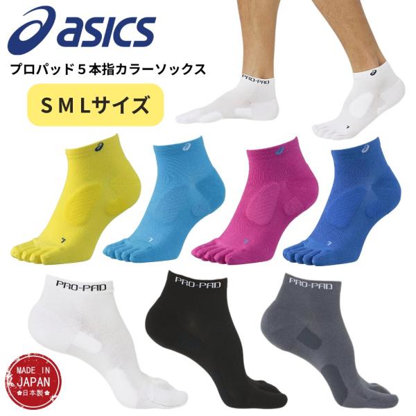 asics アシックス プロパッド5本指カラーソックス 3013A967 1足入り ランニングソックス レース用ソックス ウェア スポーツソックス 靴下 ランナー