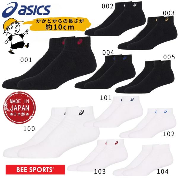asics アシックス ソックス10 3033B869 はき口?かかとまでの長さ10cm 1足入り  スポーツソックス 靴下 【XAS455後継モデル】