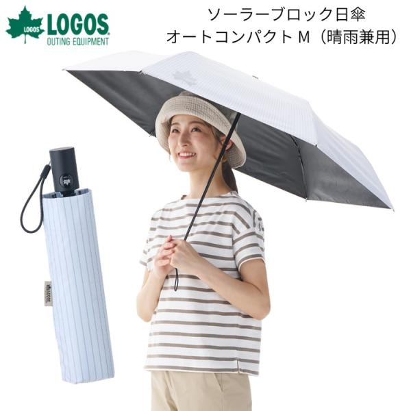 即納 LOGOS ロゴス ソーラーブロック日傘 オートコンパクト M　晴雨兼用  81336747 遮光率99.99% UVカット率99.99%以上 最大-15℃ 折り畳み傘 ユニセックス