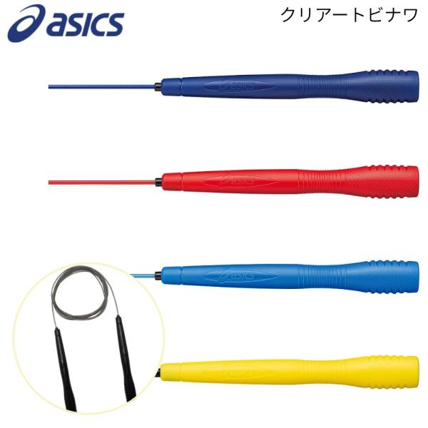 他サイト： アシックス なわとび 91-130 クリアートビナワ 軽量 握りやすい 縄跳び asicsの商品画像