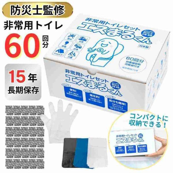 非常用トイレ エスまるくん 60回分 非常用トイレ 簡易トイレ 15年保存 便座カバー、手袋、消臭袋付き高性能日本製凝固剤使用 防災グッズ 防災用品 STB-60