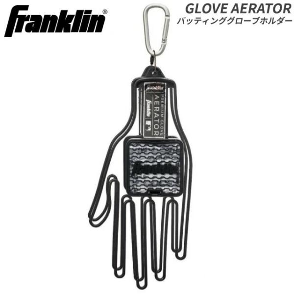 ●バッティング手袋・守備手袋の乾燥＆型崩れ防止に最適なグローブエアレーター●カラビナ付きで、バックなどに引っ掛けられます。●MLB公認アイテム●約25.4cm×11.43cm●すべてのフランクリン製品、男性モデル、女性モデルに使用できます。...