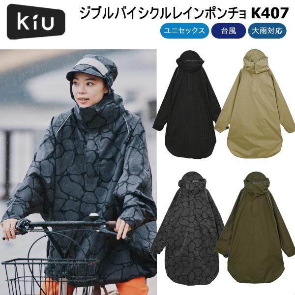 KIUキウ ビジブルバイシクルレインポンチョ レインコート K407 自転車