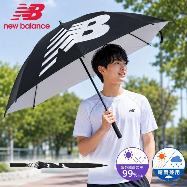 New Balance ニューバランス 日傘 晴雨兼用 スポーツ ゴルフ LAM55665 遮光率99.99% UVカット率99.99%以上 使用時直径118cm  ユニセックス